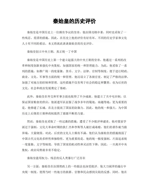 秦始皇的历史评价