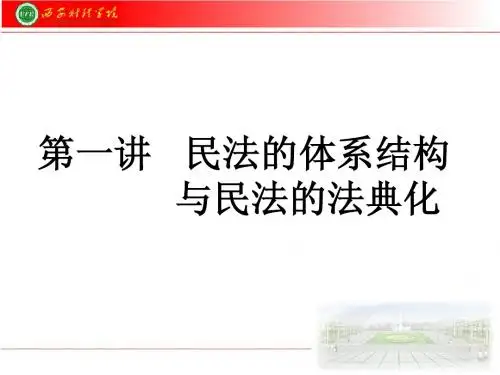 民法的体系结构与民法的法典化