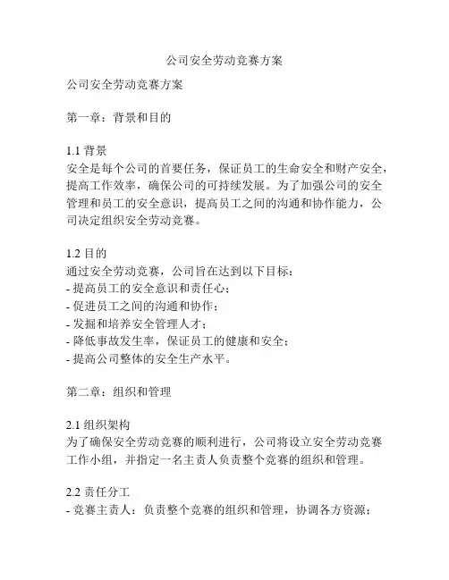 公司安全劳动竞赛方案