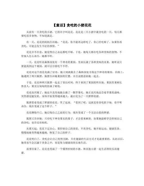 【童话】贪吃的小猪花花