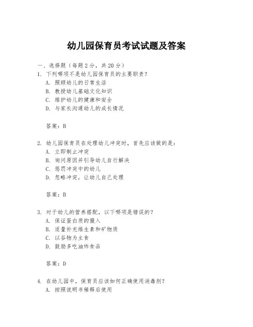 幼儿园保育员考试试题及答案