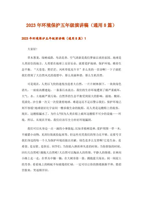 2023年环境保护五年级演讲稿(通用8篇)