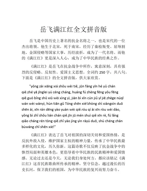 岳飞满江红全文拼音版