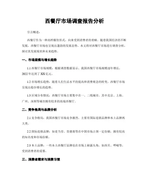 西餐厅市场调查报告分析