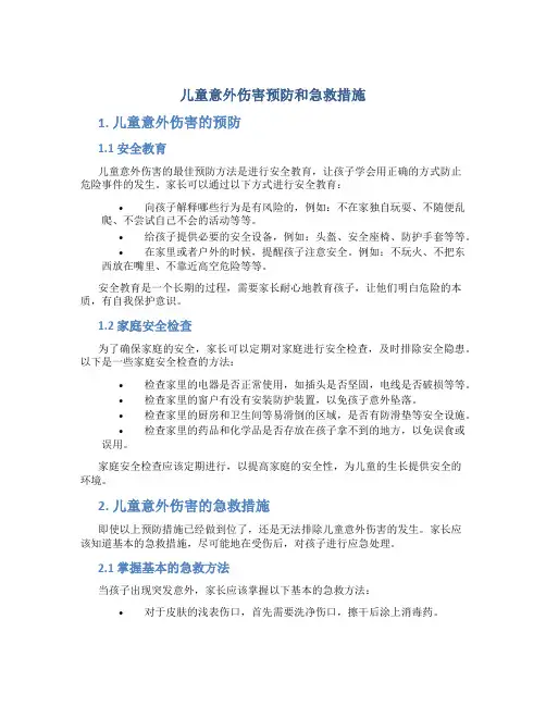 儿童意外伤害预防和急救措施