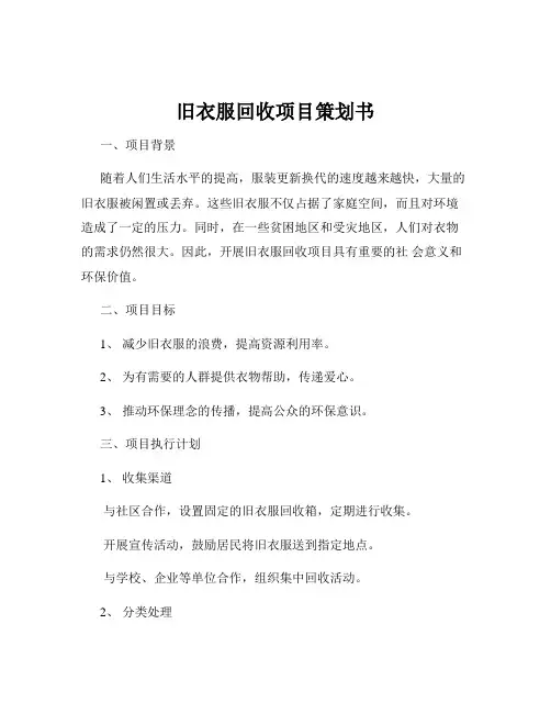旧衣服回收项目策划书