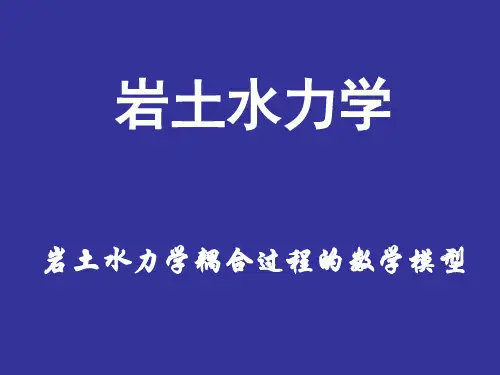 岩土水力学耦合过程的数学模型
