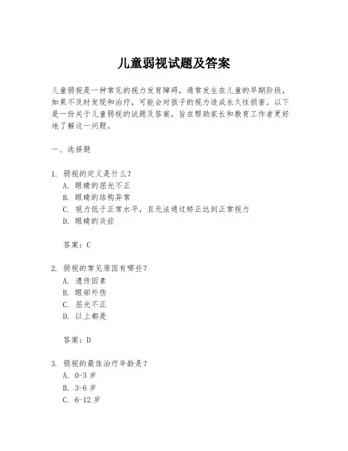儿童弱视试题及答案