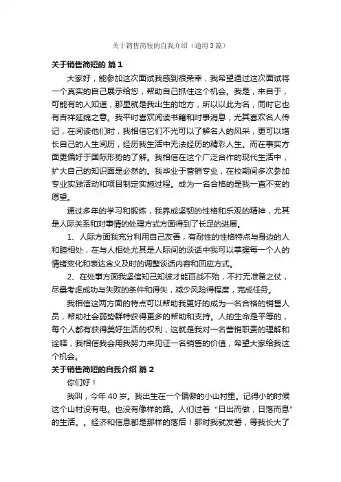 关于销售简短的自我介绍（通用3篇）