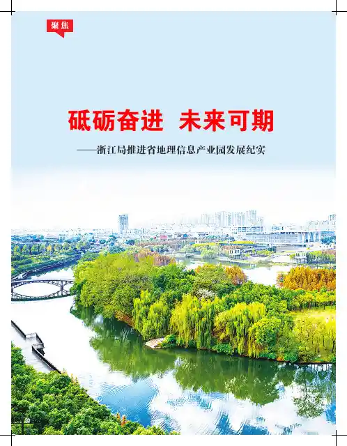 砥砺奋进 未来可期——浙江局推进省地理信息产业园发展纪实