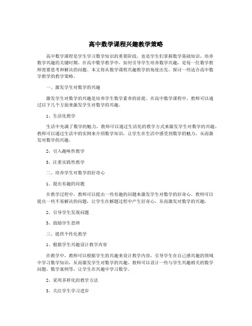 高中数学课程兴趣教学策略