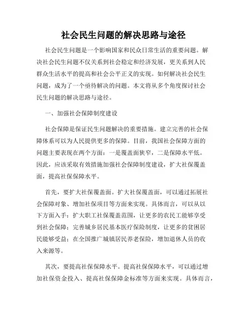 社会民生问题的解决思路与途径