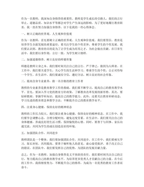 教师加强修养心得体会