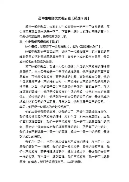 高中生电影优秀观后感【精选5篇】