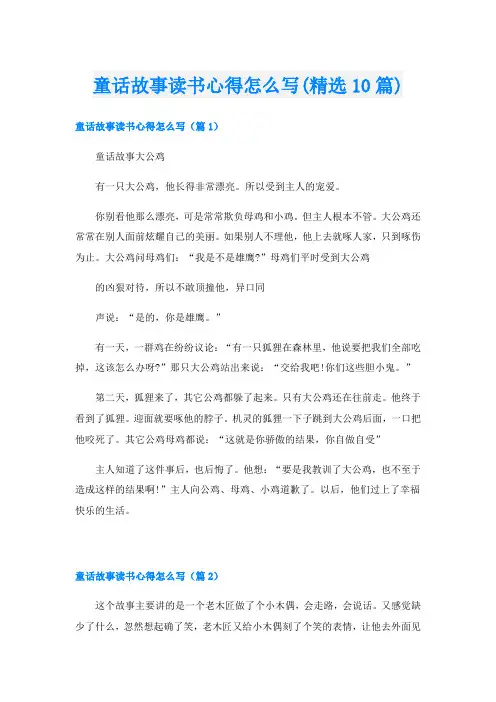 童话故事读书心得怎么写(精选10篇)