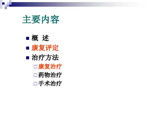 痉挛的康复治疗ppt课件