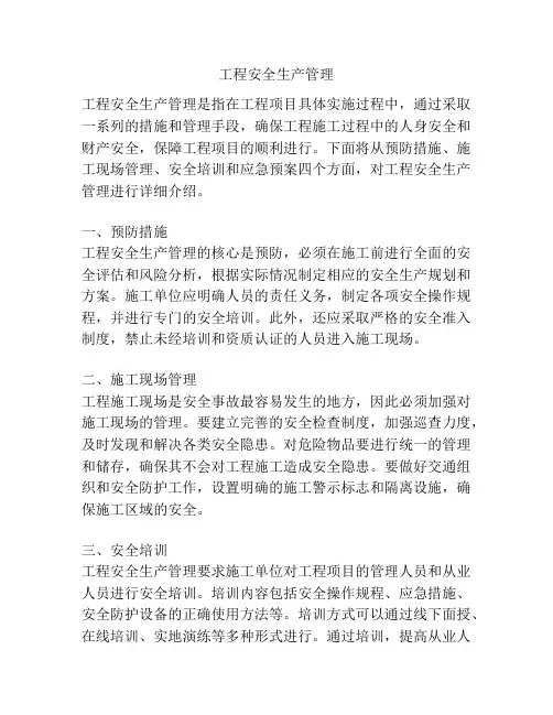 工程安全生产管理