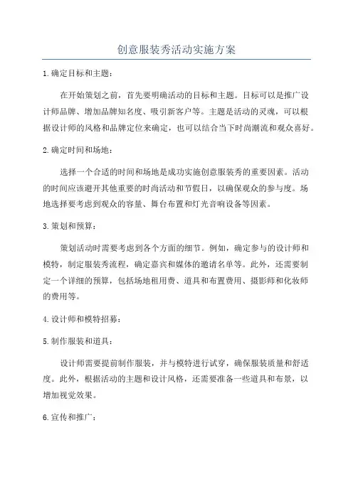 创意服装秀活动实施方案