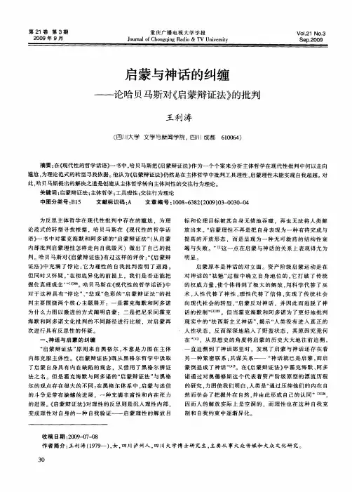 启蒙与神话的纠缠——论哈贝马斯对《启蒙辩证法》的批判