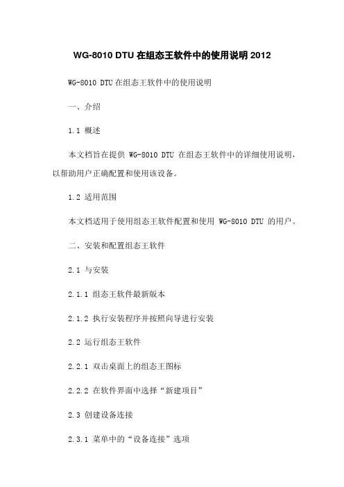 WG-8010 DTU在组态王软件中的使用说明2012