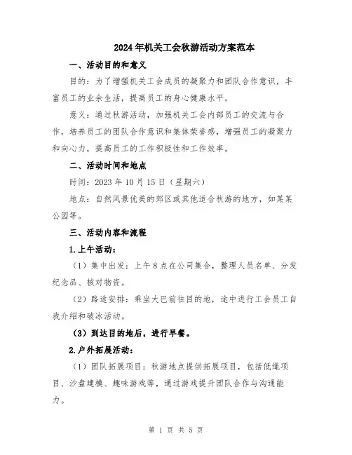 2024年机关工会秋游活动方案范本