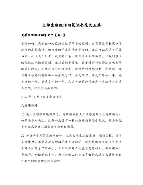 大学生班级活动策划书范文五篇