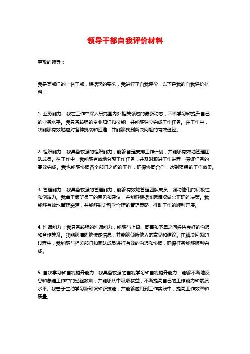 领导干部自我评价材料