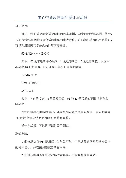 RLC带通滤波器的设计与测试