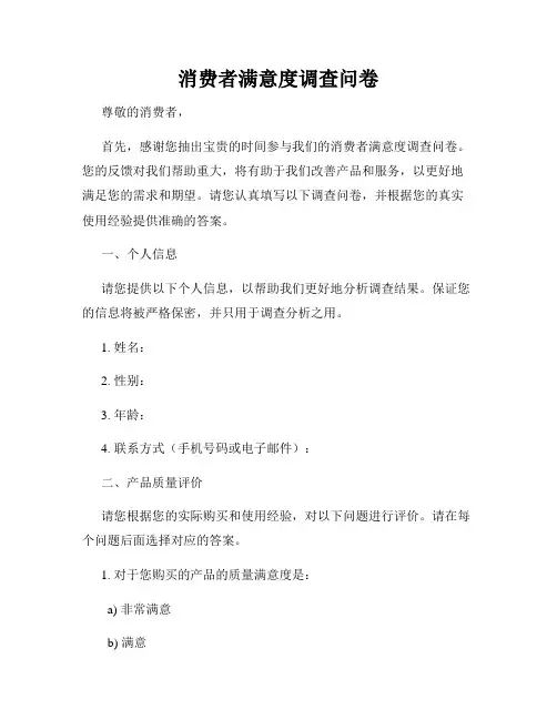 消费者满意度调查问卷