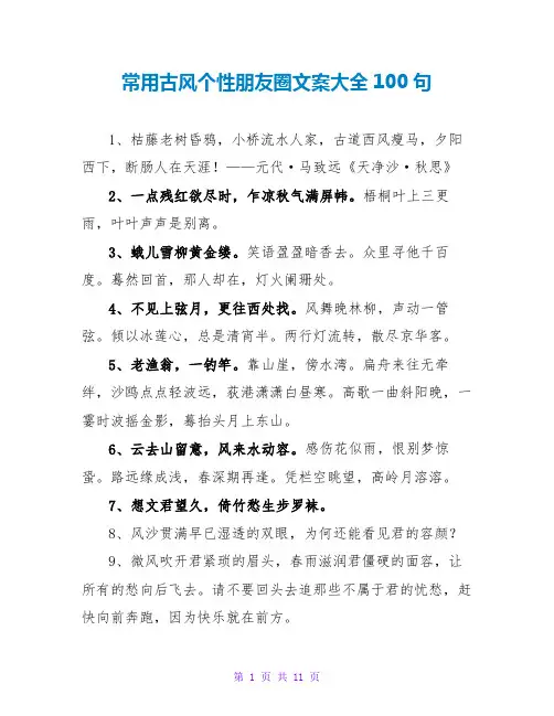常用古风个性朋友圈文案大全100句