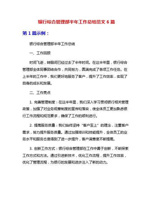 银行综合管理部半年工作总结范文6篇