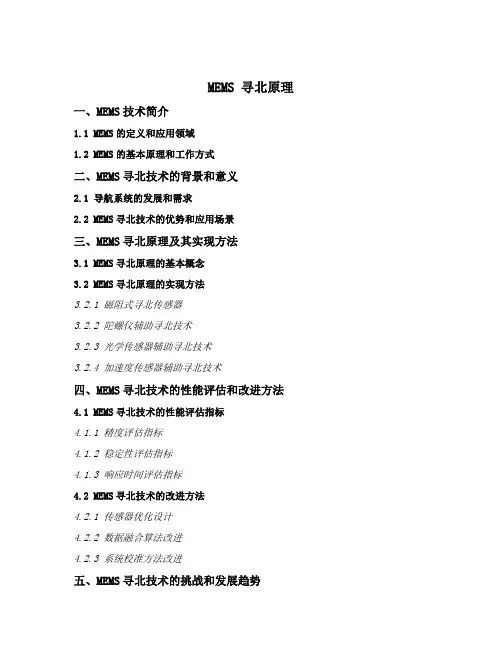 mems 寻北原理