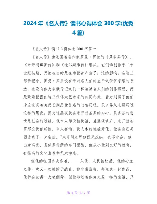2024年《名人传》读书心得体会300字(优秀4篇)