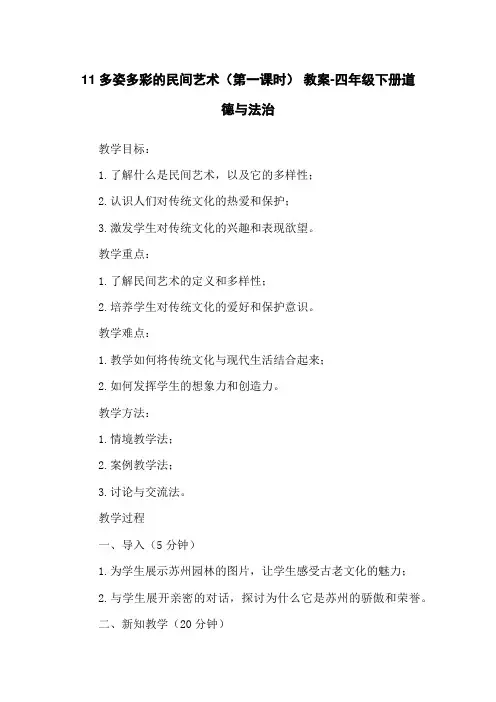 11多姿多彩的民间艺术(第一课时) 教案-四年级下册道德与法治