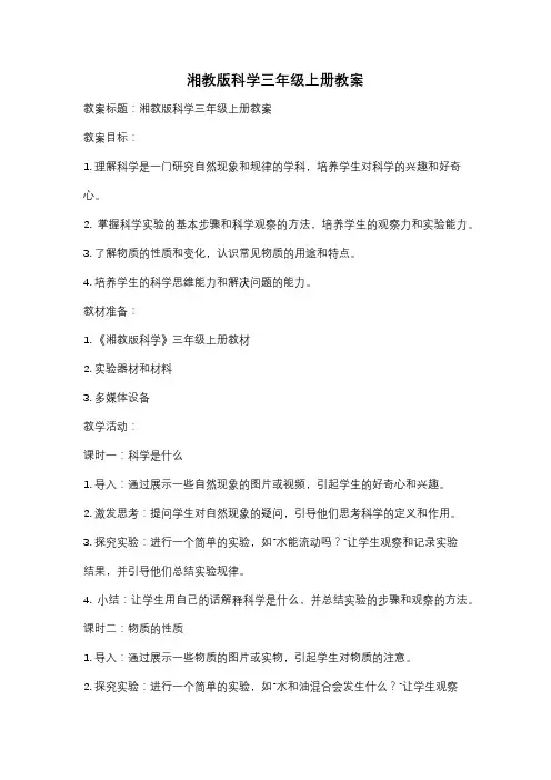 湘教版科学三年级上册教案