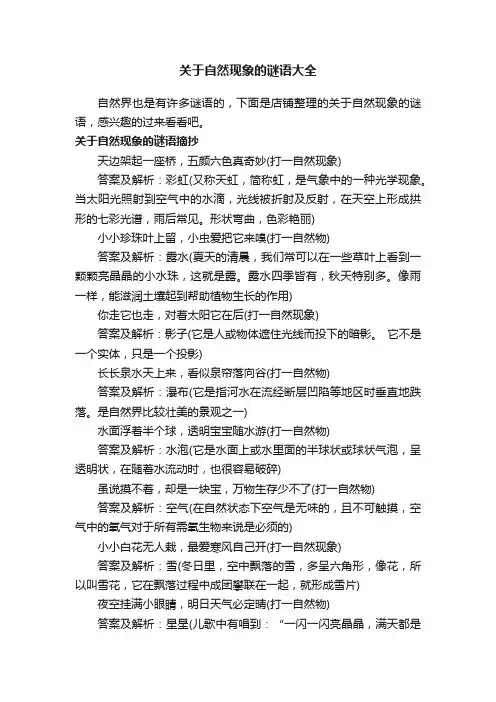 关于自然现象的谜语大全
