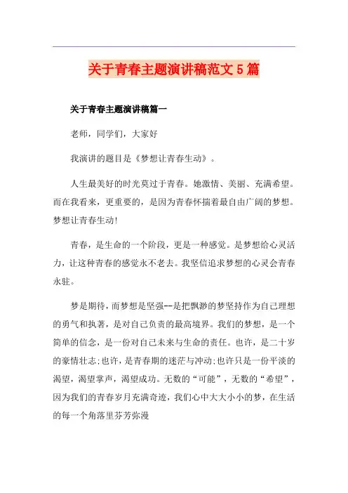 关于青春主题演讲稿范文5篇