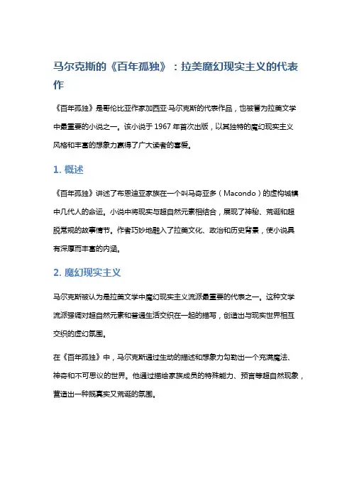 马尔克斯的《百年孤独》：拉美魔幻现实主义的代表作