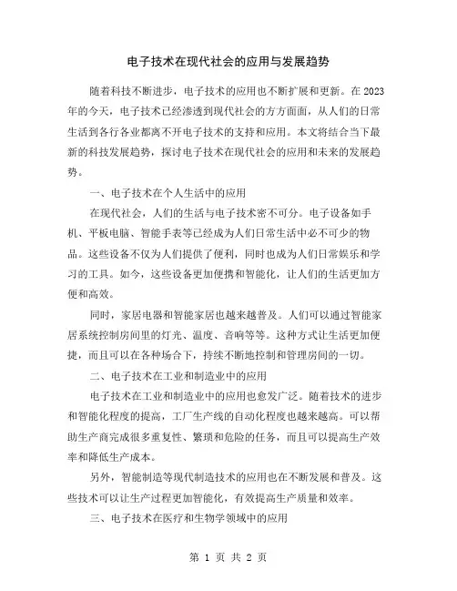 电子技术在现代社会的应用与发展趋势