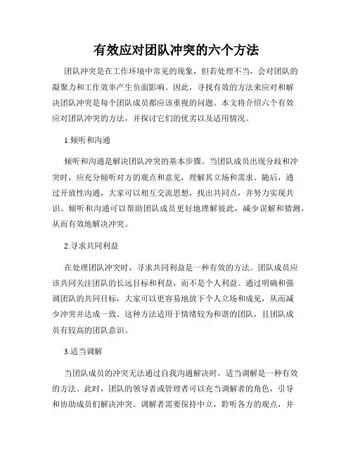 有效应对团队冲突的六个方法