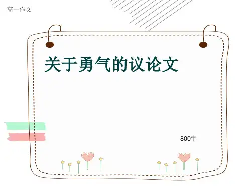 高一作文《关于勇气的议论文》800字(共12页PPT)