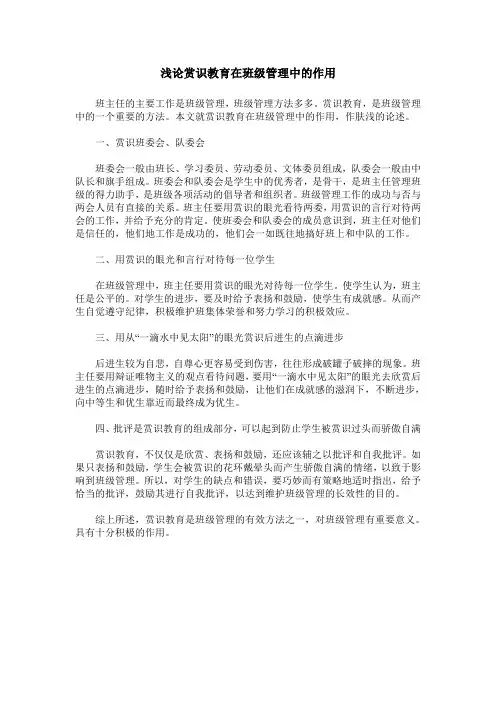 浅论赏识教育在班级管理中的作用