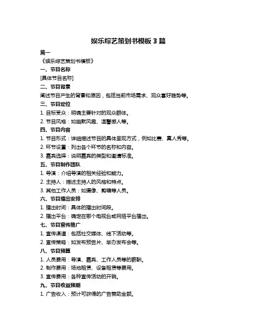 娱乐综艺策划书模板3篇