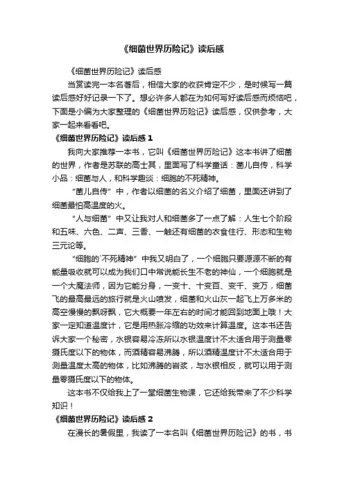 《细菌世界历险记》读后感