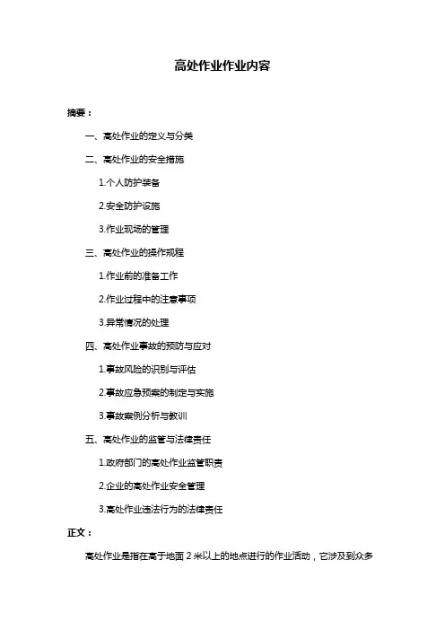 高处作业作业内容