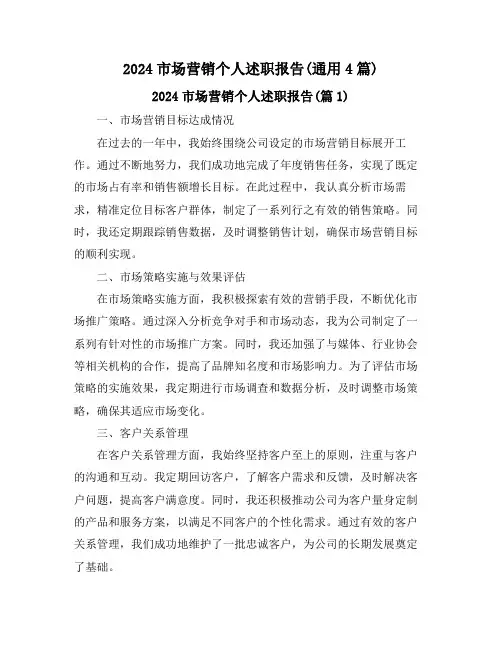 2024市场营销个人述职报告(通用4篇)