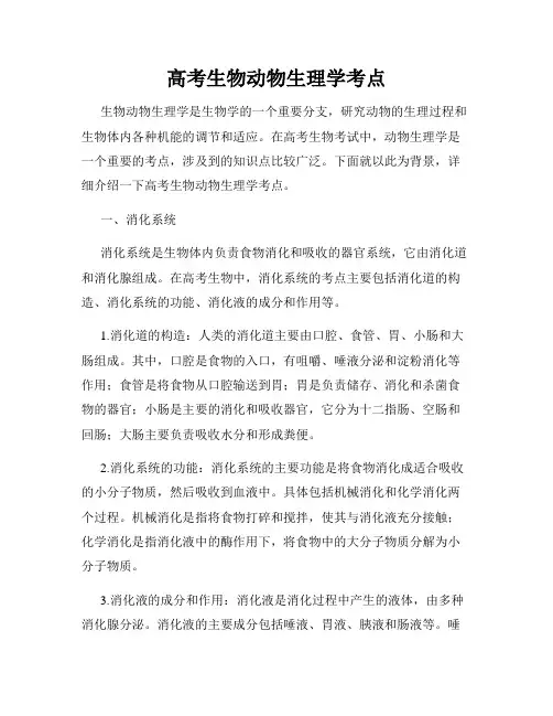 高考生物动物生理学考点