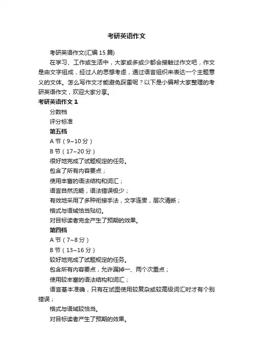 考研英语作文（汇编15篇）