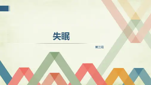 不寐失眠证型病因
