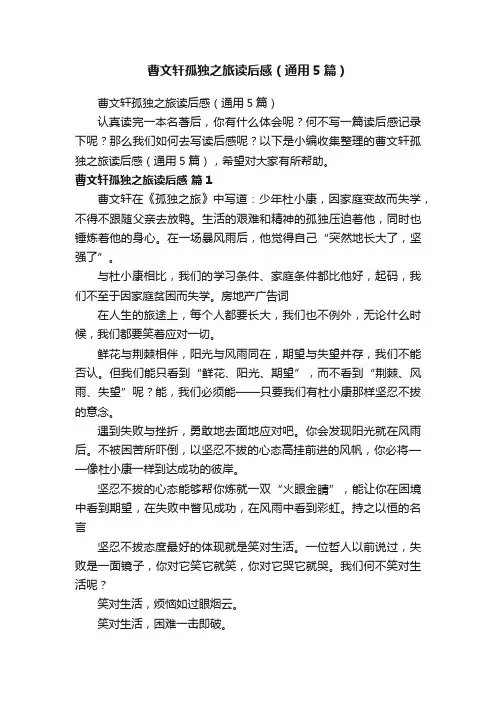 曹文轩孤独之旅读后感（通用5篇）